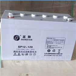 SSP12-120圣阳蓄电池12V120AH