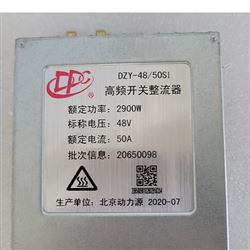 DZY4850SI动力源通信整流模块